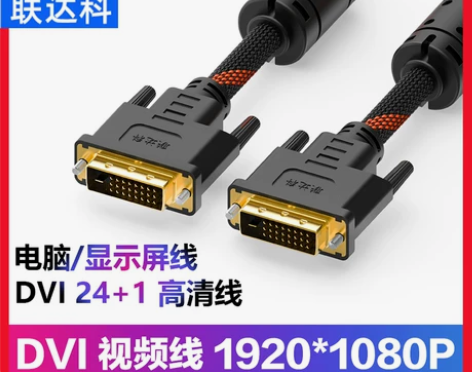 连接线 联达科 DVI线24+1高清线 d...