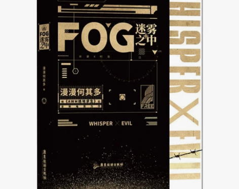 FOG迷雾之中 漫漫何其多 正版书籍小说畅...