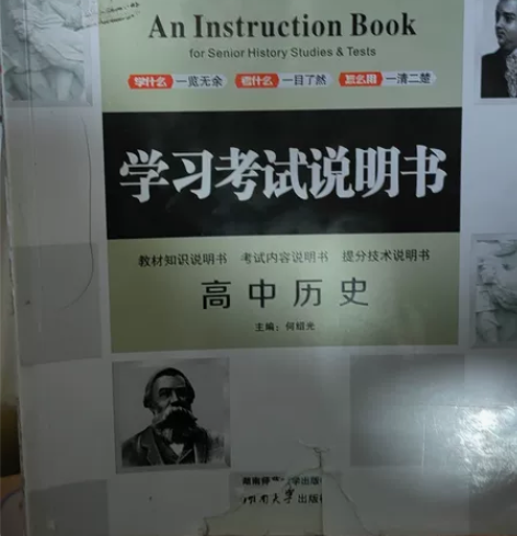 高中历史学习考试说明书，高考政治地理主观题...