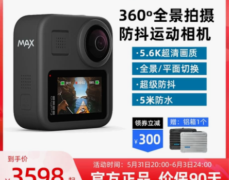 【礼遇价】GoPro MAX全景360度摩...