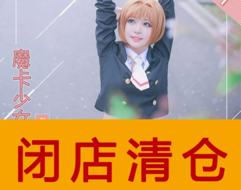急出，多肉君  魔卡少女百变小樱校服木之本...