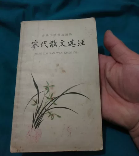 中华书局一九六三年出版，宋代散文选注上册，...