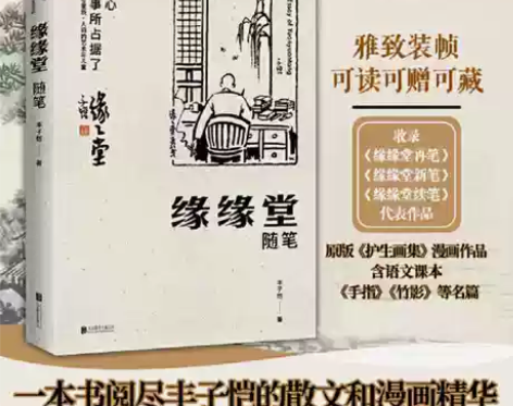 【文学经典】丰子恺:缘缘堂随笔(护生画集漫...