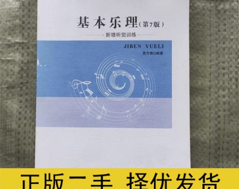 基本乐理第七7版贾方爵西南师范基本乐理第七...