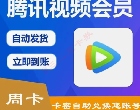 腾讯视频会员周卡7天腾讯视屏VIP会员腾讯...
