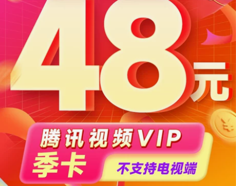 腾讯视频 季卡48元VIP会员3个月腾 讯...