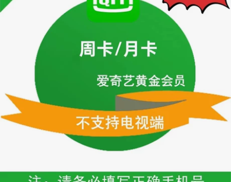 爱奇艺VIP黄金会员1个月iqiyi视频会...