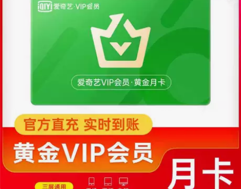 【官方直充秒到】爱奇艺vip会员黄金会员爱...