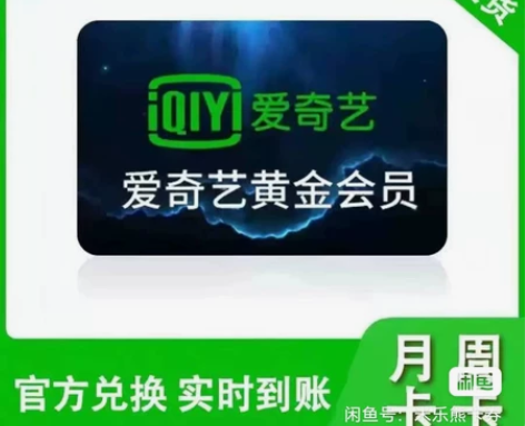 爱奇艺视频会员一个月爱奇艺会员7天一周会员...