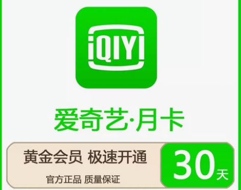 【直充秒到】爱奇艺黄金会员vip 月卡 充...