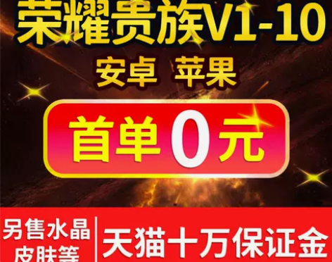 贵族V1-V10低价接单王者送荣耀贵