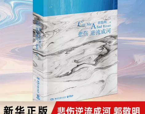 悲伤逆流成河郭敬明青春疼痛文学小说正版书籍...