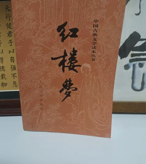 红楼梦上下两册，连看都没看，买回来一直在书...