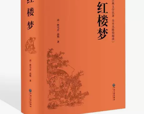 红楼梦和乡土中国费孝通正版原著完整版必读名...