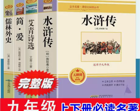 艾青诗选水浒传正版完整版九年上下册简爱儒林...