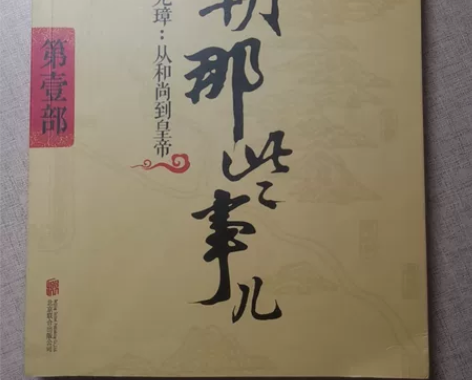 明朝那些事儿第一部 当年明月著 北京联合出...