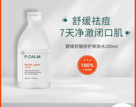 PCALM控油舒缓修护祛痘清肤水湿敷油痘敏...