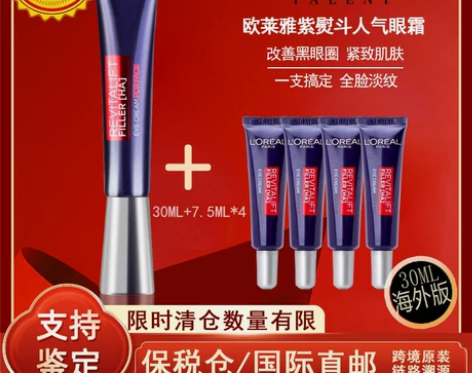 欧莱雅眼霜 紫熨斗精华紧致去黑眼圈眼袋淡细纹