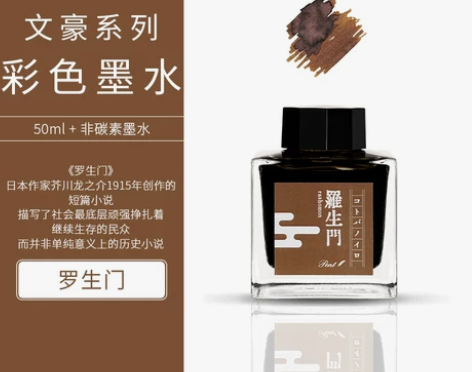 【狂欢价】日本Pent 文豪墨水 罗生门 ...