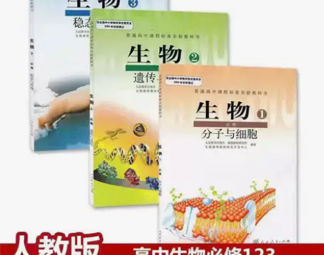 二手人教版高中生物必修123全套三本课本教...