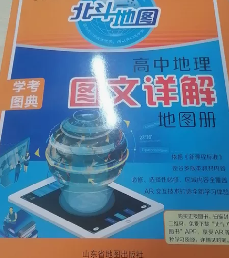 高中地理北斗地图 感兴趣的话点“我想要”和...