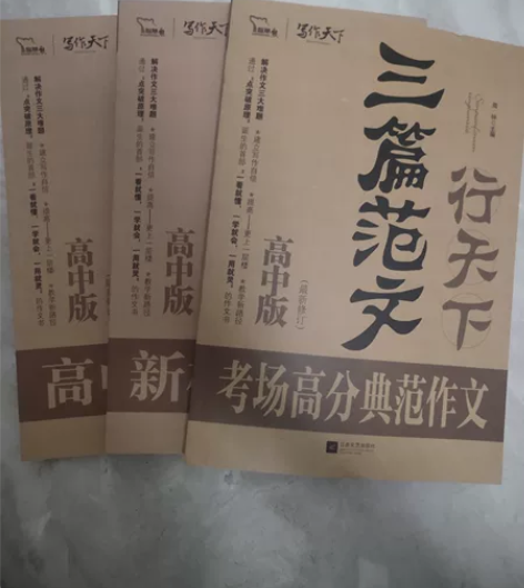 高中作文书 北斗地理图册 考场高分经典范文...