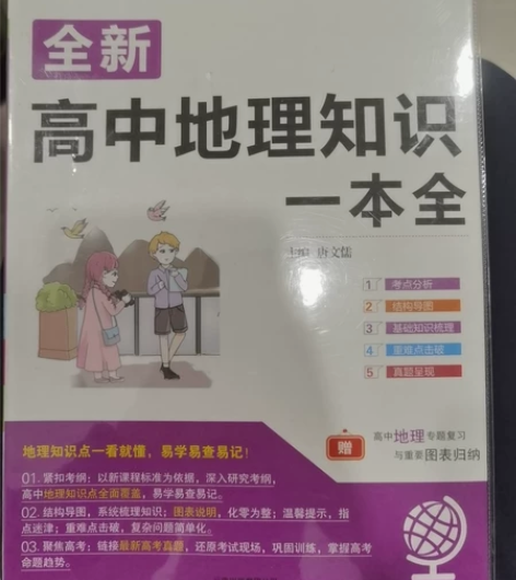 高中地理知识一本全 感兴趣的话点“我想要”...
