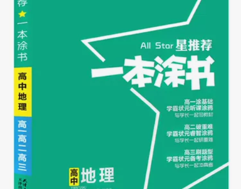 现货2021新版 一本涂书 高中地理适用高...
