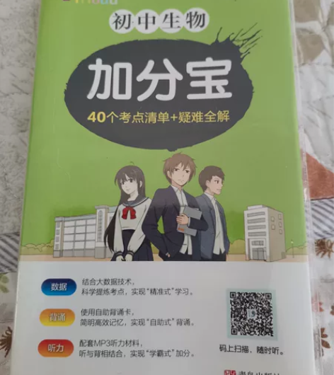 初中生物加分宝基本全新 感兴趣的话点“我想...