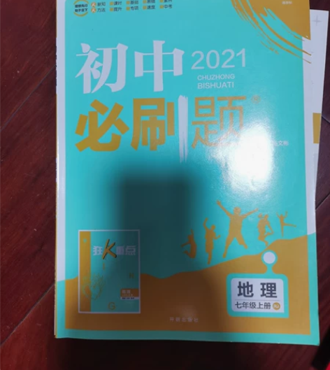 2021年地理初中必刷题 七年级上册，孩子...