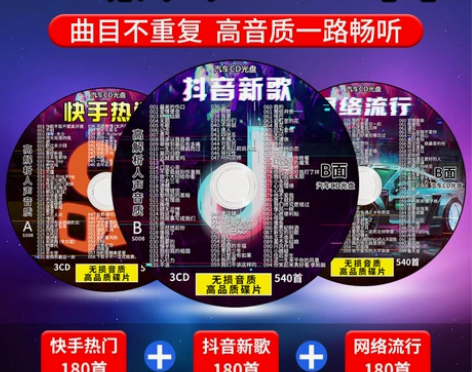 汽车载cd碟片快手抖音2022热门流行音乐...