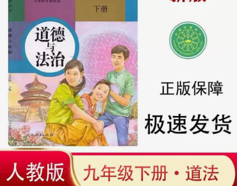 课本道德法治2022新版九年级下册与法治制...