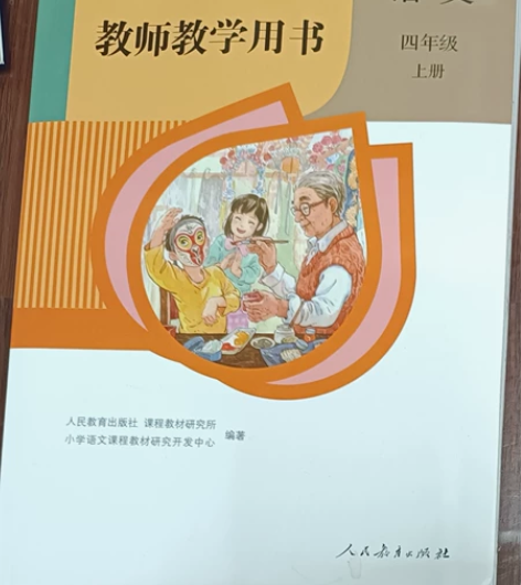 教师教学用书语文四年级上册（人民教育出版社...