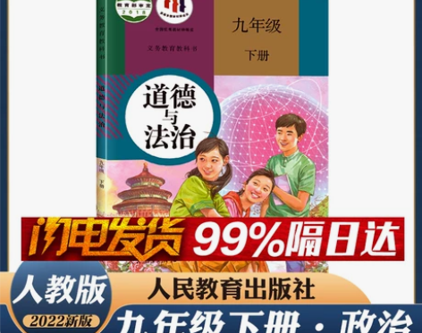 道德政治法治正版2022新版人教版九年级下...