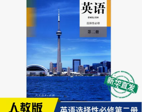 人教版高中教材 人教版教材新华书店英语选择...