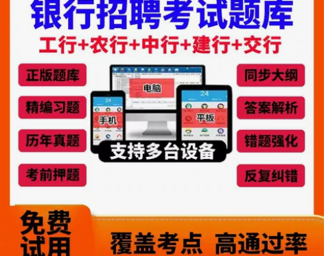 2023银行招聘考试题库银行秋招考试刷题软...