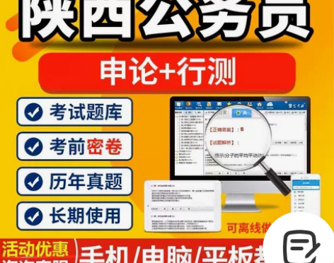 2023陕西公务员考试题库/陕西公务员课程...