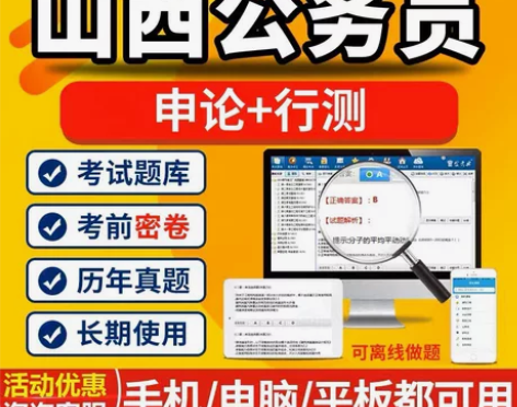 2023山西公务员考试题库/山西公务员课程...
