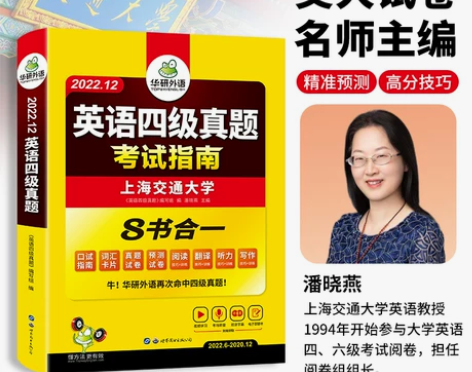 英语考试 外语英语备考2022年12月华研...