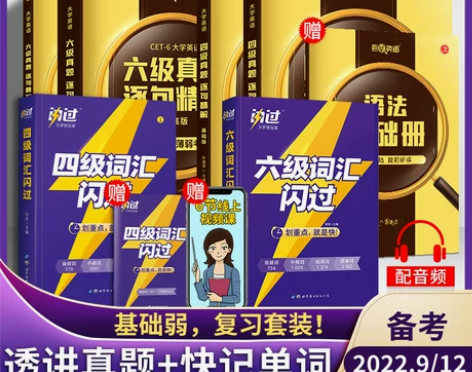 英语六级考试 英语六级2022版备考202...