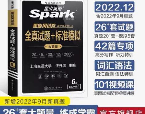 ?新版星火六级英语真题试卷含6月真题大学英...