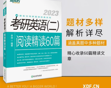 新东方2023英语二阅读精读60篇 感兴趣...
