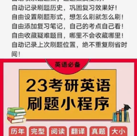 「23考研英语刷题小程序」  【快学好题】...