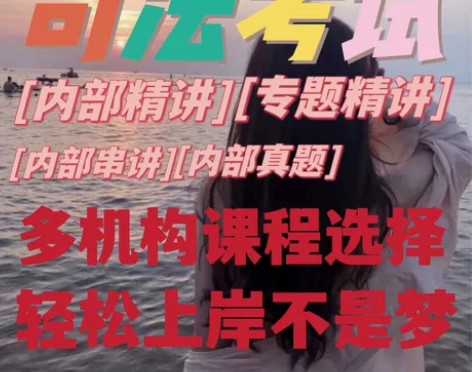 司法考试真题，司法考试课程视频，司法考试真...