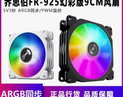 乔思伯FR925电脑机箱rgb风扇9cm ...