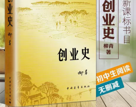 正版现货 创业史 柳青著七年级课外阅读书籍...