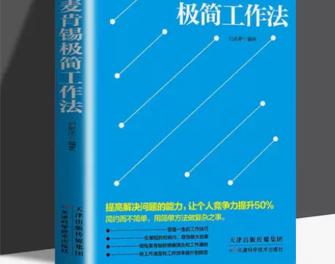麦肯锡极简工作法 麦肯锡工作法方法思维书公...