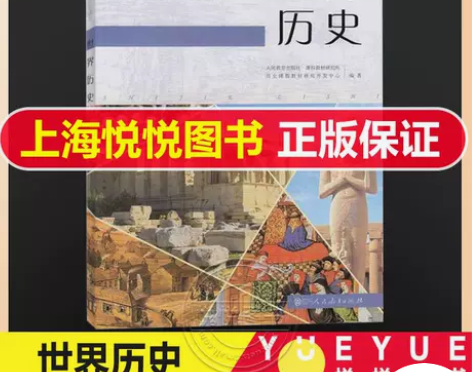 人教版 世界历史 普通高中课程标准 历史读...