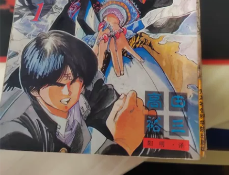 漫画书 三只眼 高田裕三  天津社会科学院...