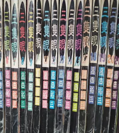 三只眼漫画1-28卷高田裕三， 散本只出3...